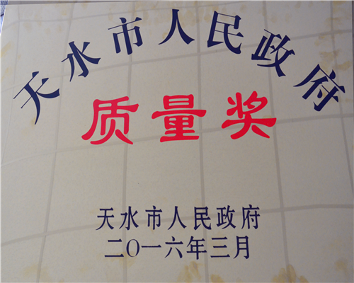 天水市人民政府質(zhì)量獎
