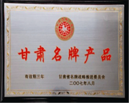 甘肅名牌產(chǎn)品