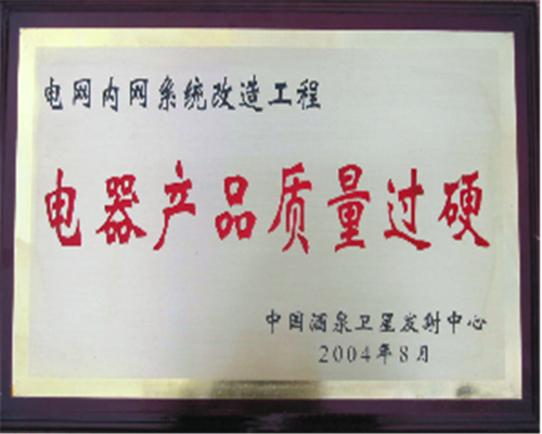 中國酒泉衛(wèi)星發(fā)射中心頒發(fā)電氣產(chǎn)品質(zhì)量過硬獎