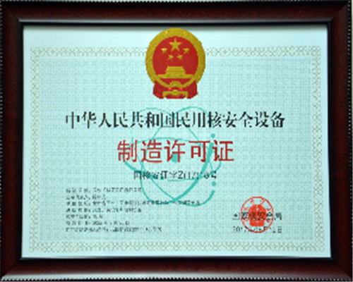 中華人民共和國民用核安全設(shè)備制造許可證