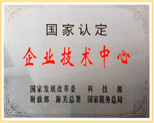 長開廠集團公司順利通過國家級企業(yè)技術(shù)中心復審評價